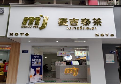 恭城奶茶店的招牌怎么做才吸引眼球？