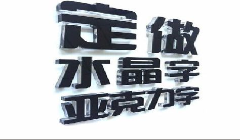 恭城门头水晶字的制作过程。