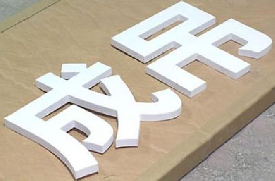 恭城PVC字广告制作介绍。