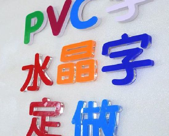 恭城门头水晶字的制作过程。