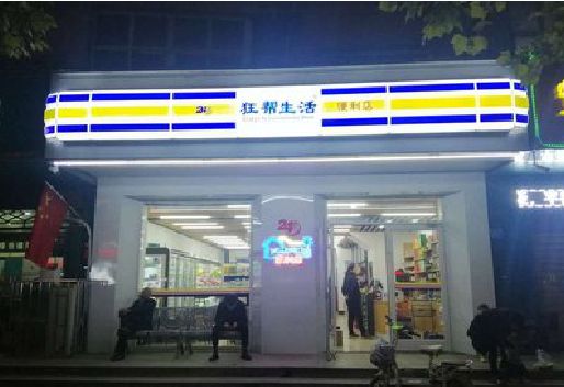 恭城连锁店超市招牌制作。