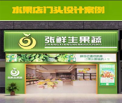 恭城生鲜超市门头设计应注意什么？